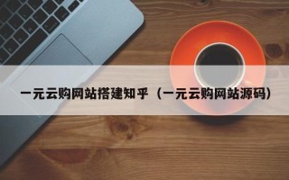 泉州一元云购网站搭建知乎（一元云购网站源码）