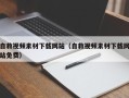 泉州自救视频素材下载网站（自救视频素材下载网站免费）