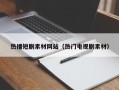 泉州热播短剧素材网站（热门电视剧素材）