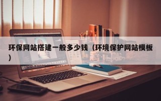 泉州环保网站搭建一般多少钱（环境保护网站模板）