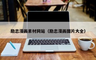 泉州励志漫画素材网站（励志漫画图片大全）