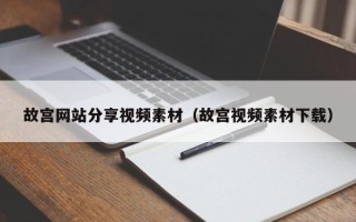 泉州故宫网站分享视频素材（故宫视频素材下载）