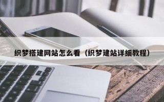 泉州织梦搭建网站怎么看（织梦建站详细教程）