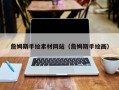 泉州詹姆斯手绘素材网站（詹姆斯手绘画）