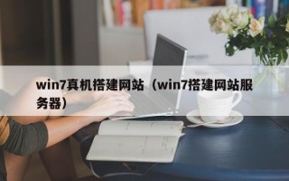 泉州win7真机搭建网站（win7搭建网站服务器）