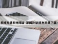 泉州网络对战素材网站（网络对战素材网站下载）