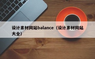 泉州设计素材网站balance（设计素材网站大全）