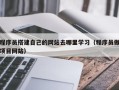 泉州程序员搭建自己的网站去哪里学习（程序员做项目网站）