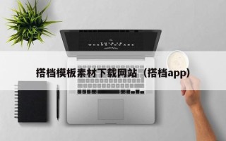 泉州搭档模板素材下载网站（搭档app）