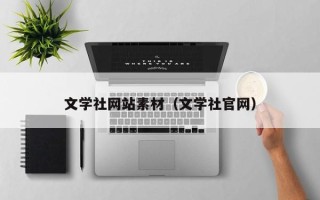 泉州文学社网站素材（文学社官网）